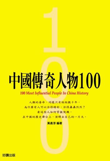 中國傳奇人物100