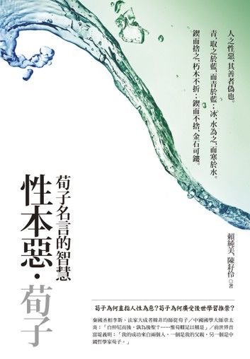 性本惡‧荀子 【典藏新版】