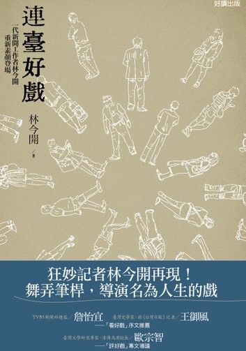 連臺好戲：一代新聞工作者林今開重新素顏登場