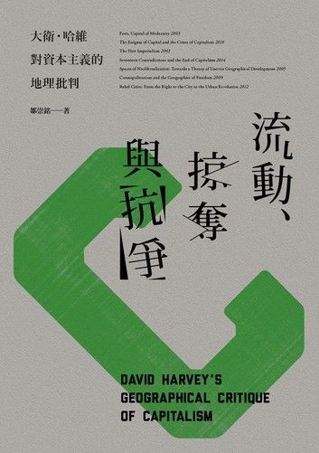 流動、掠奪與抗爭：大衛．哈維對資本主義的地理批判