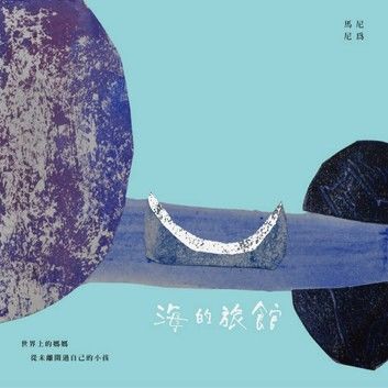 海的旅館：「隱晦家庭」繪本三部曲之一