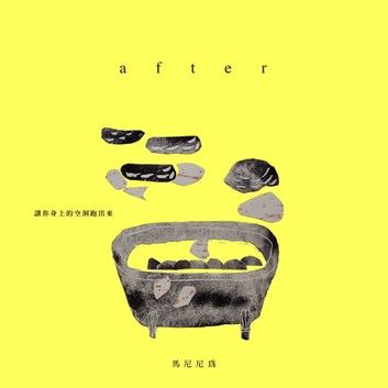 after：「隱晦家庭」繪本三部曲之三