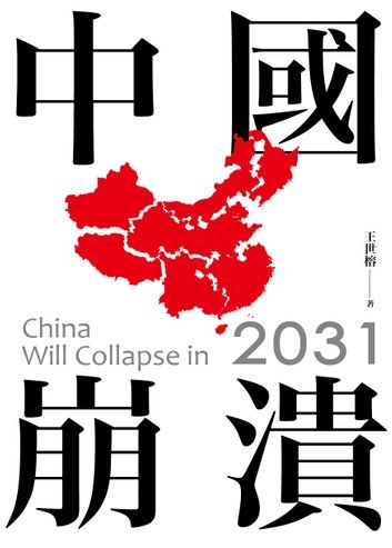 2031中國崩潰