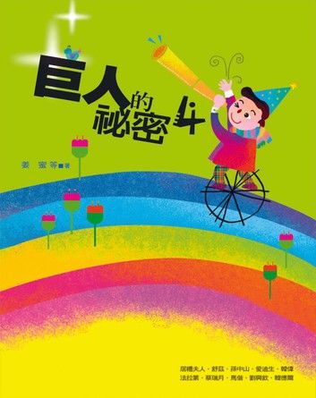 巨人的祕密4