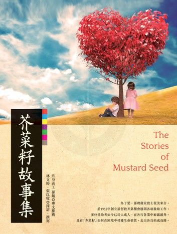 芥菜籽故事集