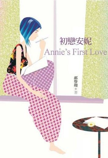 初戀安妮
