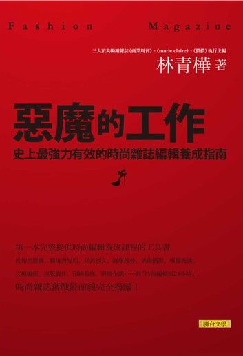 惡魔的工作：史上最強力有效的時尚雜誌編輯養成指南