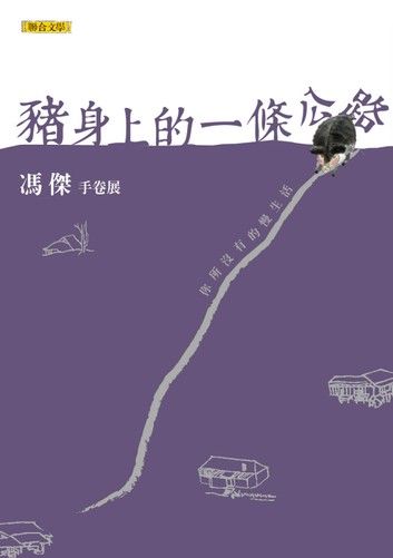 豬身上的一條公路：手卷展