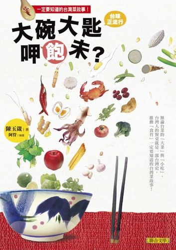 大碗大匙呷飽未? 台灣人的餐桌就是一部台灣史, 推動食育一定要知道的台灣菜故事!