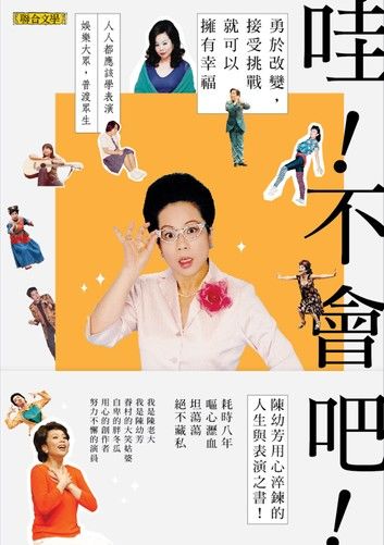 哇！不會吧！：勇於改變，接受挑戰，就可以擁有幸福