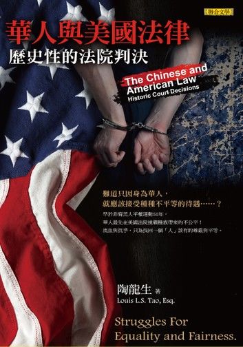 華人與美國法律
