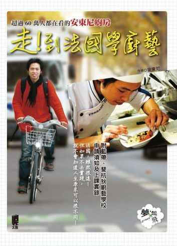 走！到法國學廚藝