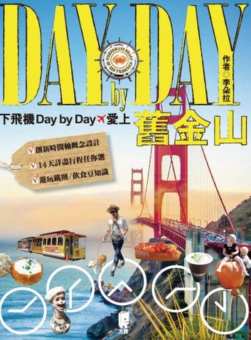 下飛機Day by Day，愛上舊金山