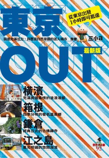 東京OUT：橫濱．箱根．鎌倉．江之島