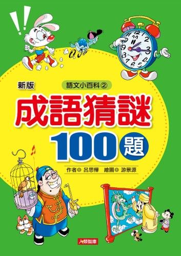 成語猜謎100題(最新版)