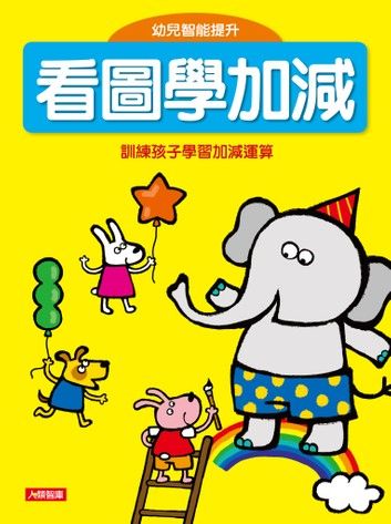 看圖學加減(新版)：幼兒智能提升(1)