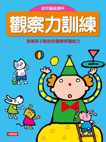 觀察力訓練(新版)：幼兒智能提升本(4)