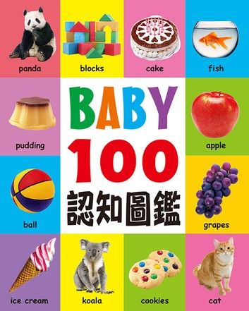 BABY 100認知圖鑑