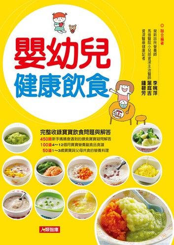 嬰幼兒健康飲食：完整收錄寶寶飲食問題與解答，150道營養食譜全公開