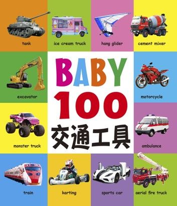 BABY 100交通工具
