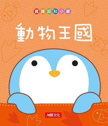 動物王國-寶寶認知小書