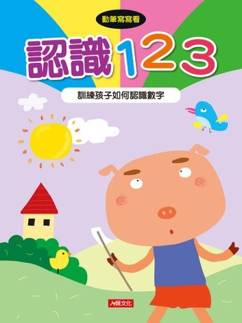 認識123-動筆寫寫看(4)