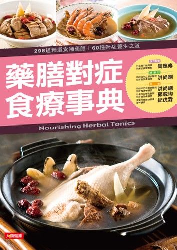 藥膳對症食療事典