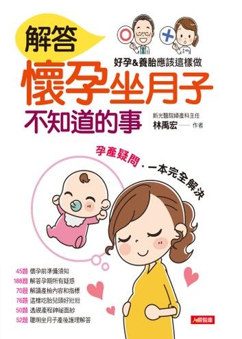 解答懷孕坐月子 不知道的事