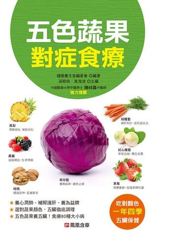 五色蔬果對症食療-本草綱目