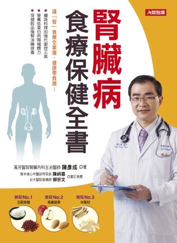 腎臟病食療保健全書：謹「腎」食療全掌握，健康零負擔！