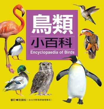 鳥類小百科