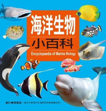 海洋生物小百科