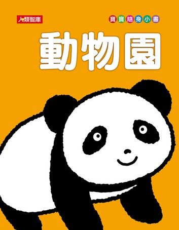 動物園(新版)-寶寶隨身小書