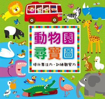 動物園尋寶圖