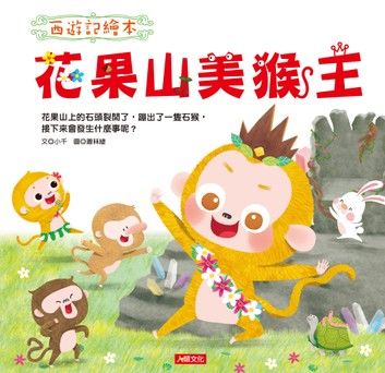 花果山美猴王-西遊記繪本