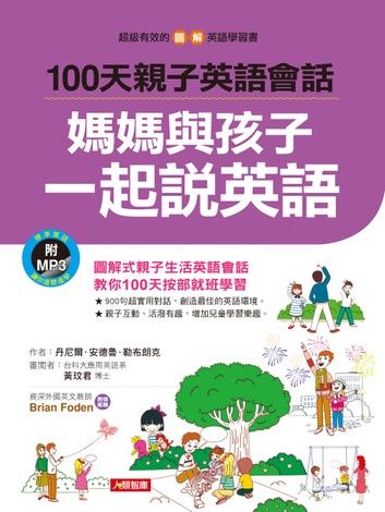 100天親子英語會話：媽媽與孩子一起說英語