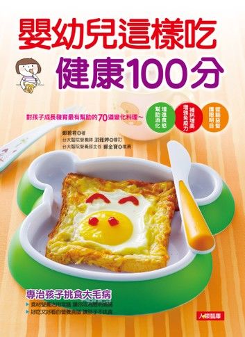 嬰幼兒這樣吃健康100分