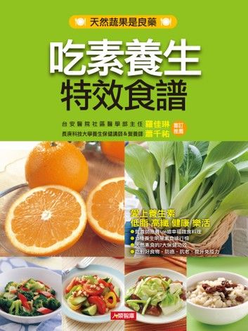 吃素養生特效食譜(新版)