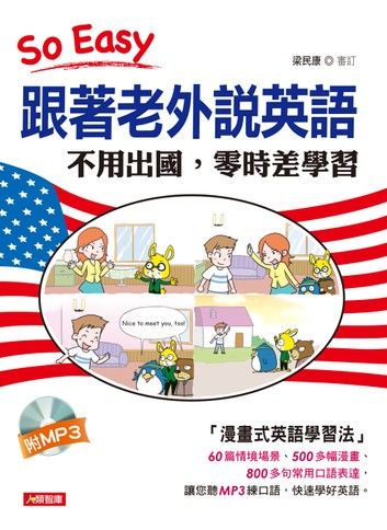 跟著老外說英語:不用出國,零時差學習(含MP3)