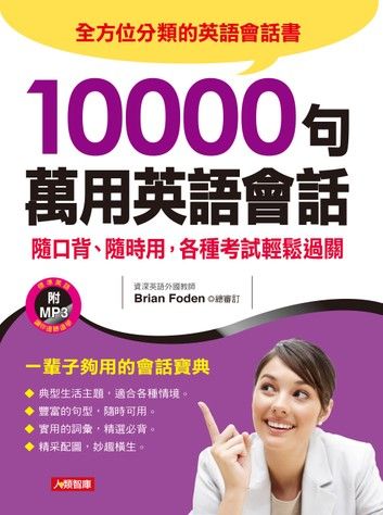 10000句萬用英語會話