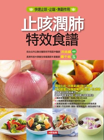 止咳潤肺特效食譜(新版)