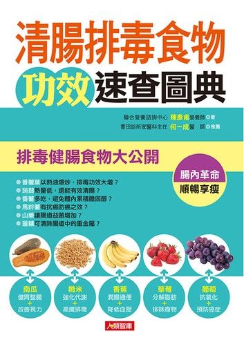 清腸排毒食物功效速查圖典