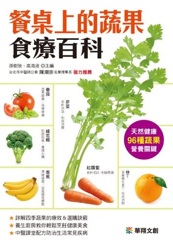 餐桌上的蔬果食療百科