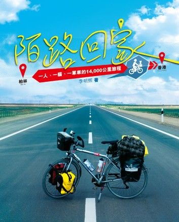 陌路回家