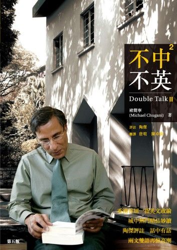 不中不英：Double Talk 2