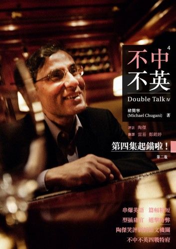 不中不英：Double Talk 4