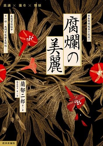 腐爛的美麗：日本驚悚短篇小說選一