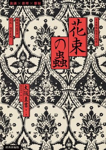 花束之蟲：日本驚悚短篇小說選二