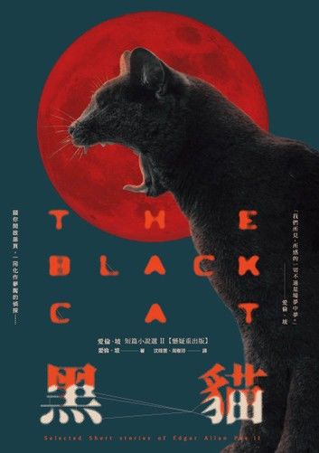 黑貓：愛倫‧坡短篇小說選II【懸疑重出版】