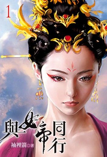 與女帝同行1